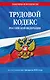 Трудовой кодекс РФ по сост. на 01.02.26 / ТК РФ - фото 1