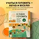 Я умею готовить: Пошаговые рецепты для юных поваров - фото 4