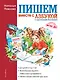 Пишем вместе с "Азбукой с крупными буквами" - фото 1