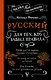 Русский для тех, кто забыл правила - фото 1
