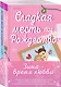 Комплект из 2-х книг (Оставь меня за кадром + Сладкая месть под Рождество) - фото 3