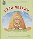 Гуси лебеди (илл. Тугайбея) (мКЧ ДошкПрогр) (ФГОС ДО) - фото 1