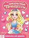 Прекрасные принцессы - фото 4