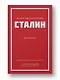 Иосиф Виссарионович Сталин. Избранное. С комментариями профессора М.В. Попова - фото 3