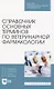 Справочник основных терминов по ветеринарной фармакологии - фото 1