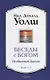 Беседы с Богом: Необычный Диалог. Книги 1-2 - фото 1