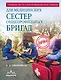 Руководство по скорой медицинской помощи для медицинских сестер общепрофильных бригад - фото 1
