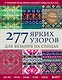 277 ярких узоров для вязания на спицах. Фэр-айл, клетка, сканди, аргайл, полосы - фото 1