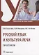 Русский язык и культура речи. Практикум: учебное пособие - фото 1