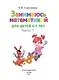 Занимаюсь математикой: для детей 6-7 лет. Ч. 1. - фото 8