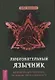 Любознательный язычник: руководство для начинающих по природе, магии и духовности - фото 1