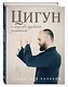 Цигун и Искусство управления реальностью - фото 3