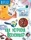 Как устроена Вселенная? - фото 1