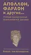 Аполлон, фараон и другие... Учебный художественный музей имени И.В.Цветаева. Больше,чем путеводитель - фото 1