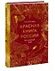 Красная книга России. Все основные виды - фото 3