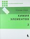 Химия элементов. В 2-х томах. Ч.2 - фото 1