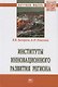 Институты инновационного развития региона - фото 1