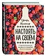 Настоять на своем. Секреты и рецепты наливок из погребов Золотого кольца - фото 3