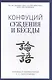 Суждения и беседы - фото 1