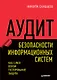 Аудит безопасности информационных систем - фото 1