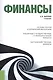 Финансы (для бакалавров). Учебник(изд:2) - фото 1