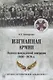 Изгнанная армия. Полвека военной эмиграции - фото 1