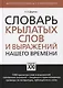 Словарь крылатых слов и выражений нашего времени - фото 1