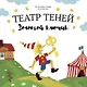Театр Теней "Золотой ключик". Детская книга-представление - фото 1