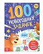 Книга "100 новогодних задачек" - фото 1