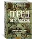 Город отголосков. Новая история Рима, его пап и жителей - фото 3