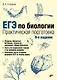 ЕГЭ по биологии. Практическая подготовка. 8-е издание - фото 1