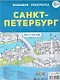 Санкт-Петербург. Большая раскраска - фото 1