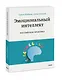 Эмоциональный интеллект. Российская практика - фото 3