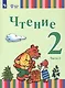 Чтение. 2 класс. Учебник. В двух частях. Часть 2 (для глухих и слабослышащих обучающихся) - фото 1