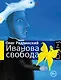 Иванова свобода - фото 1