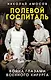 Полевой госпиталь. Война глазами военного хирурга - фото 1