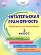 Читательская грамотность. 2 класс. Практикум для школьников. ФГОС Новый - фото 1