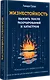 Жизнестойкость. Выжить после разочарований и катастроф - фото 2
