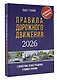 Правила дорожного движения с примерами, иллюстрациями и комментариями на 2026 год. Автовизитка в подарок - фото 3