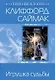 Игрушка судьбы - фото 1