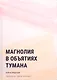 Магнолия в объятиях тумана - фото 1