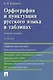 Орфография и пунктуация русского языка в таблицах - фото 1