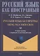 Русский язык без преград = TiEng nga tr?i ch?у. А2: учеб. пособие с переводом на вьетнамский язык. - фото 1
