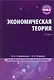 МВА.Экономическая теория - фото 1