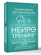 Нейротренинг по восстановлению речи: 100 упражнений в помощь тем, кто хочет снова говорить - фото 3