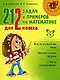 212 задач и примеров по математике для 2 класса - фото 1
