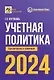 Учетная политика 2024: бухгалтерская и налоговая - фото 1