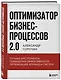 Оптимизатор бизнес-процессов 2.0. Лучшие инструменты повышения эффективности организаций, команд и систем - фото 3