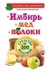 ЕЗ:Имбирь.Мед.Яблоки.Средств - фото 1