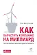Как вырастить компанию на миллиард: Прописные истины венчурного бизнеса - фото 1